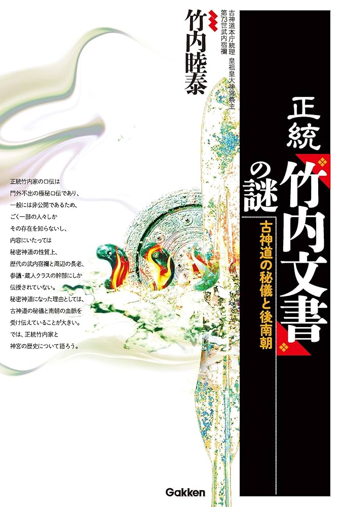 Amazon.co.jp: 正統「竹内文書」の謎 電子書籍: 竹内 睦泰: Kindleストア