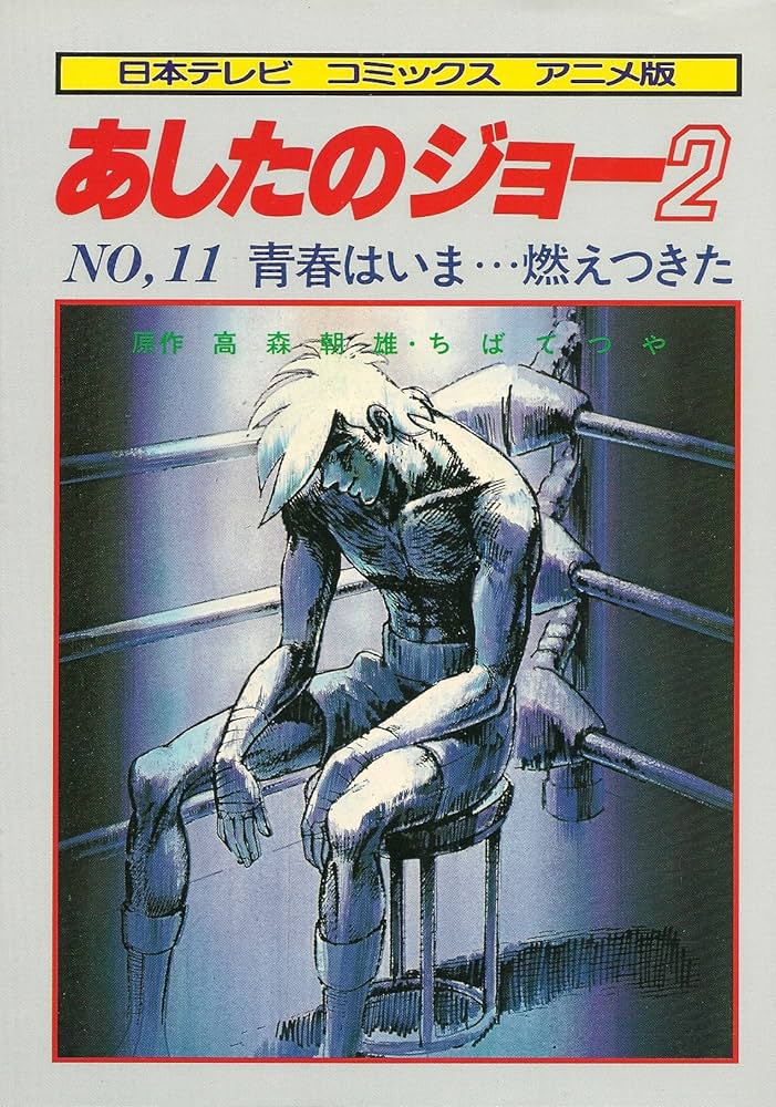 あしたのジョー2〈11〉青春はいま…燃えつきた (1981年) (日本テレビ