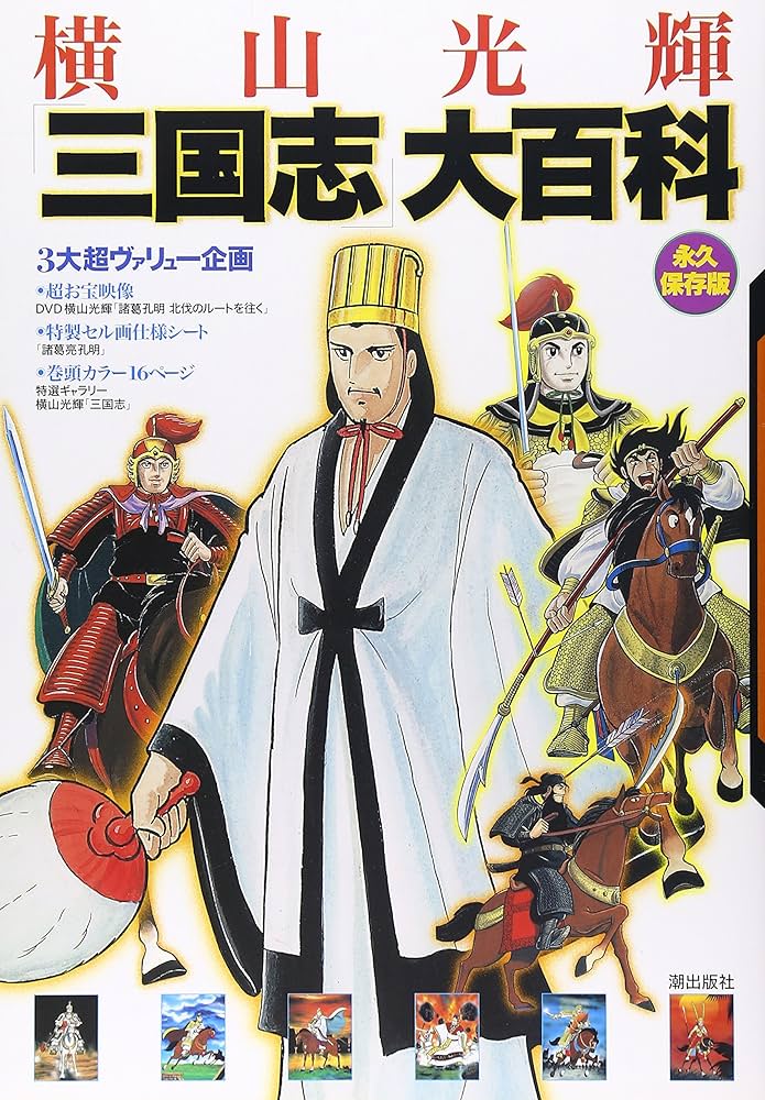 横山光輝三国志大百科 永久保存版 | 横山 光輝, 潮出版社コミック編集