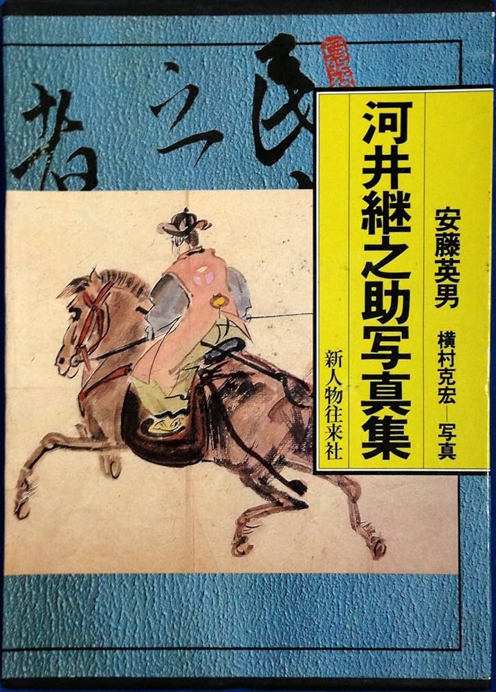 Amazon.co.jp: 河井継之助写真集 : 安藤 英男, 横村 克宏: Japanese Books