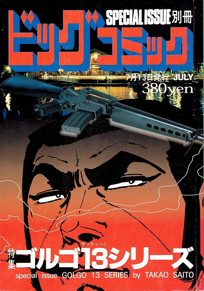 Amazon.co.jp: 別冊 ビッグコミック 特集 ゴルゴ13シリーズ No.140