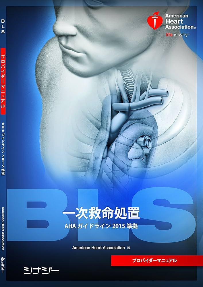 Amazon.co.jp: BLSプロバイダーマニュアル AHAガイドライン2015 準拠