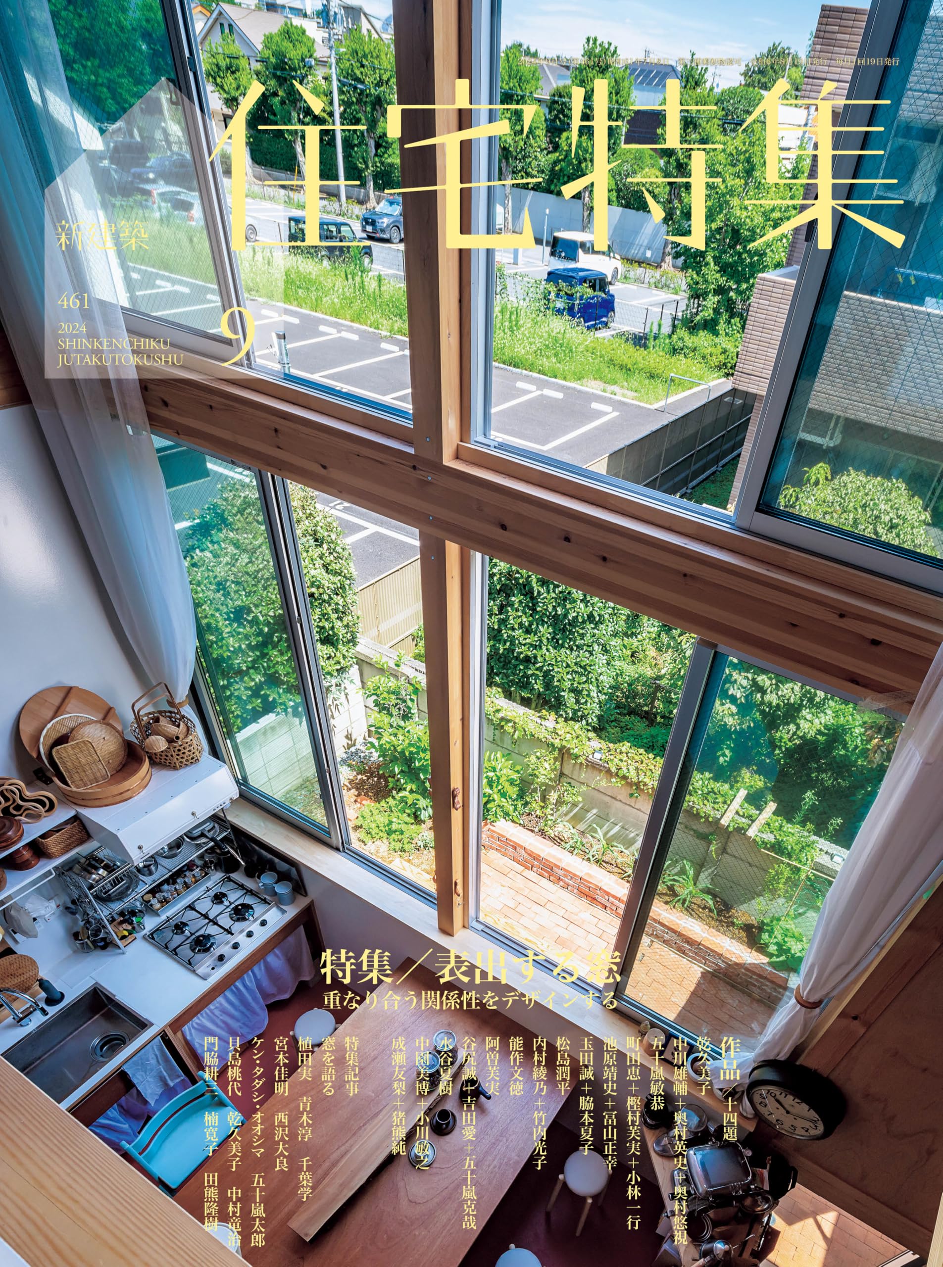 新建築住宅特集2024年9月号/窓―内と外の多様な関係― | 新建築社 |本