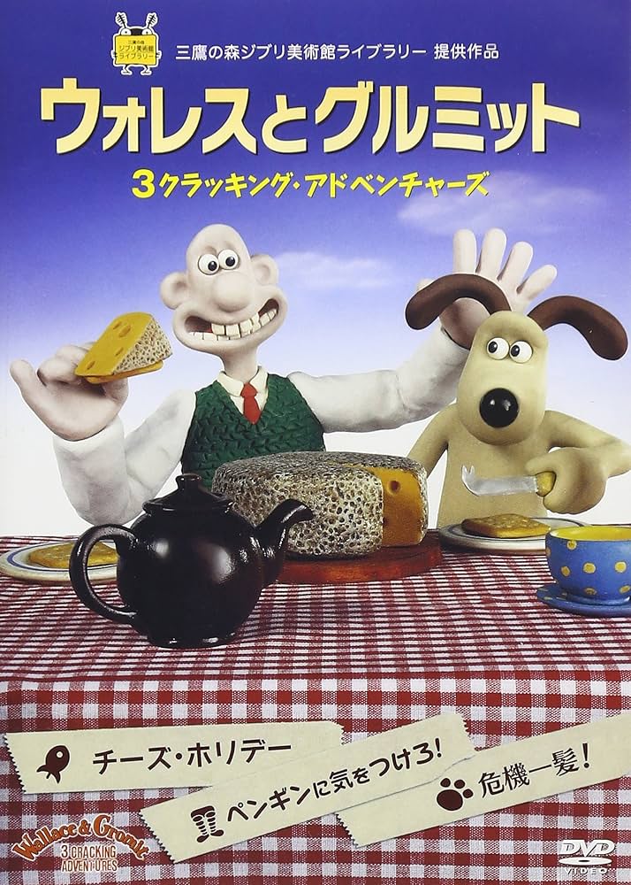 Amazon.co.jp: ウォレスとグルミット 3 クラッキング・アドベンチャー