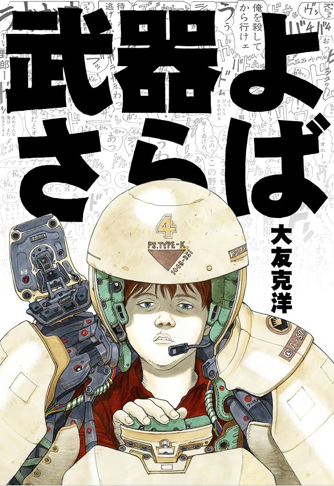 武器よさらば | 大友 克洋, カトキハジメ |本 | 通販 | Amazon