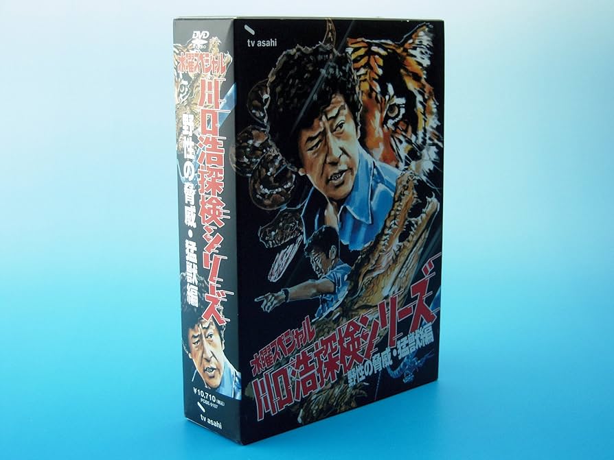 Amazon.com: 水曜スペシャル「川口浩探検シリーズ」 川口浩探検隊~野性