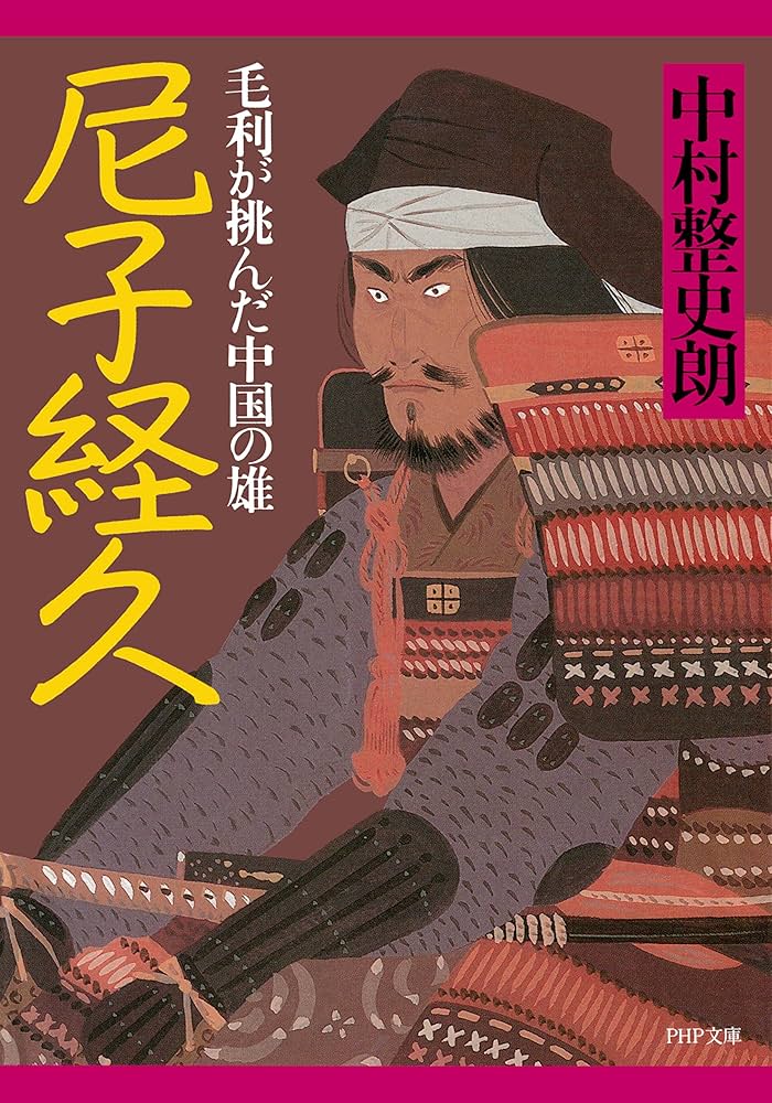 Amazon.co.jp: 尼子経久 毛利が挑んだ中国の雄 (PHP文庫) 電子書籍