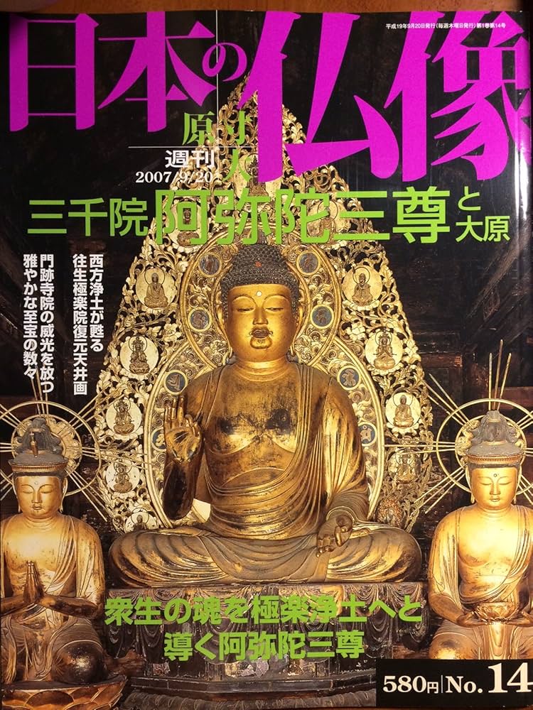 Amazon.co.jp: 週刊 原寸大 日本の仏像 No.14 三千院阿弥陀三尊と大原