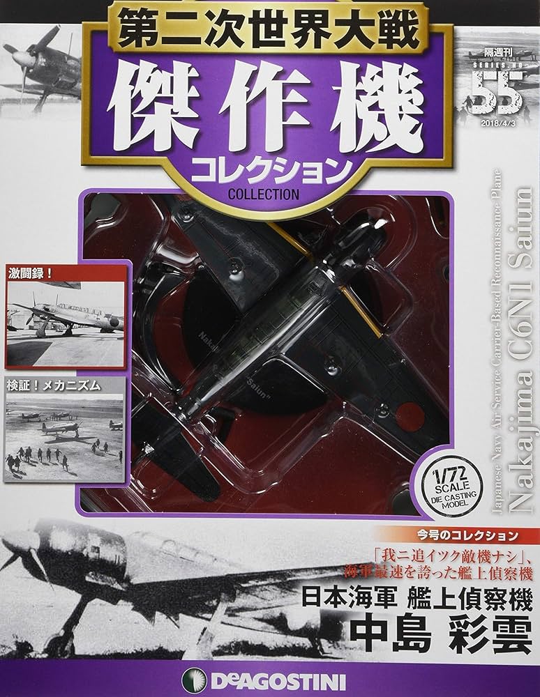Amazon.co.jp: 第二次世界大戦傑作機コレクション 55号 (中島 彩雲