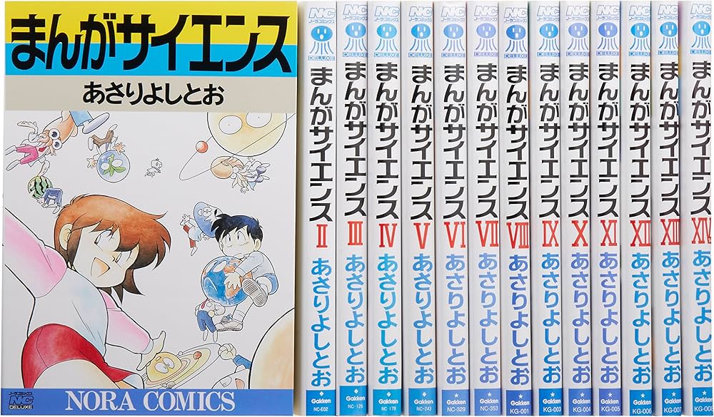 まんがサイエンス 1-14巻セット (ノーラコミックス) | あさり よしとお
