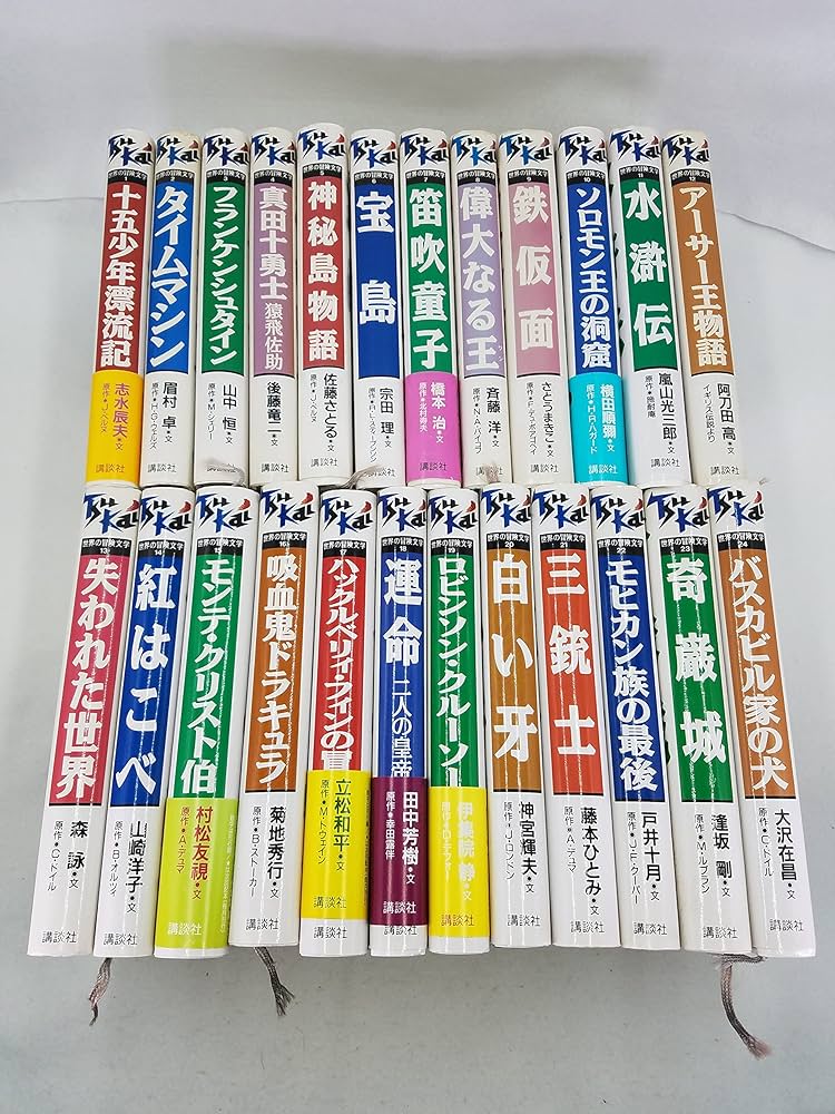 Amazon.co.jp: 痛快世界の冒険文学セット 全24巻 (痛快 世界の冒険文学