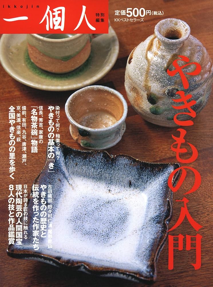 Amazon.co.jp: やきもの入門 : 一個人編集部: 本