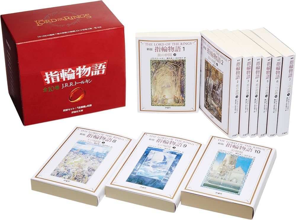 文庫 新版 指輪物語 全10巻セット (評論社文庫) | J.R.R. トールキン