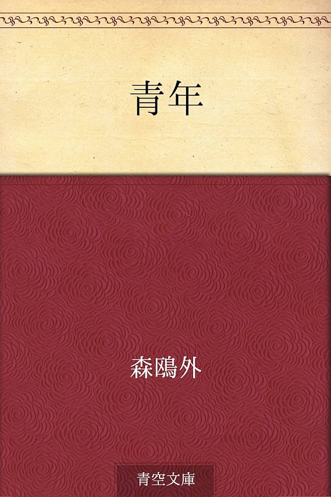 Amazon.co.jp: 青年 電子書籍: 森 鴎外: Kindleストア