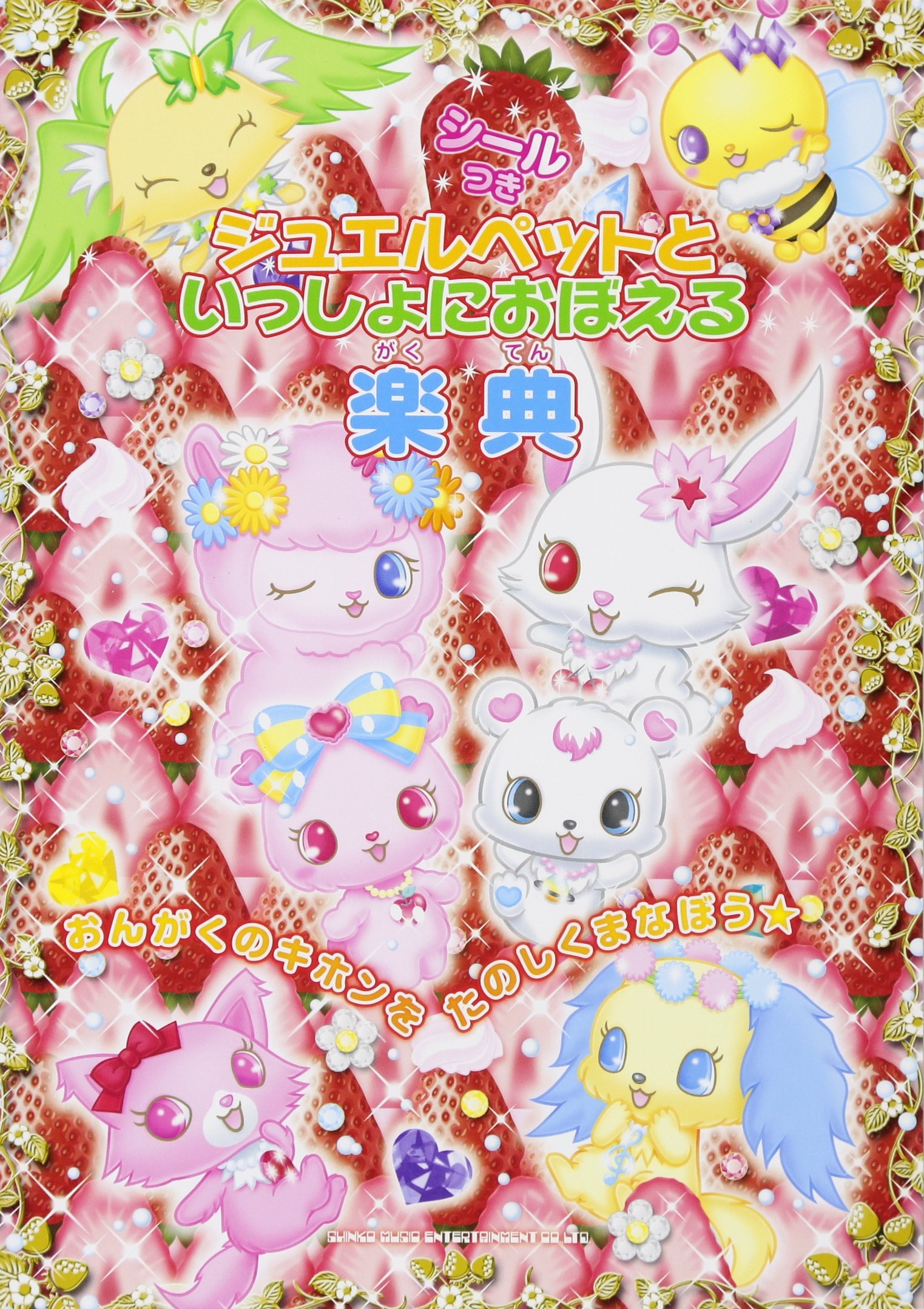 ジュエルペットといっしょにおぼえる楽典(シール付) | 久 隆信 |本