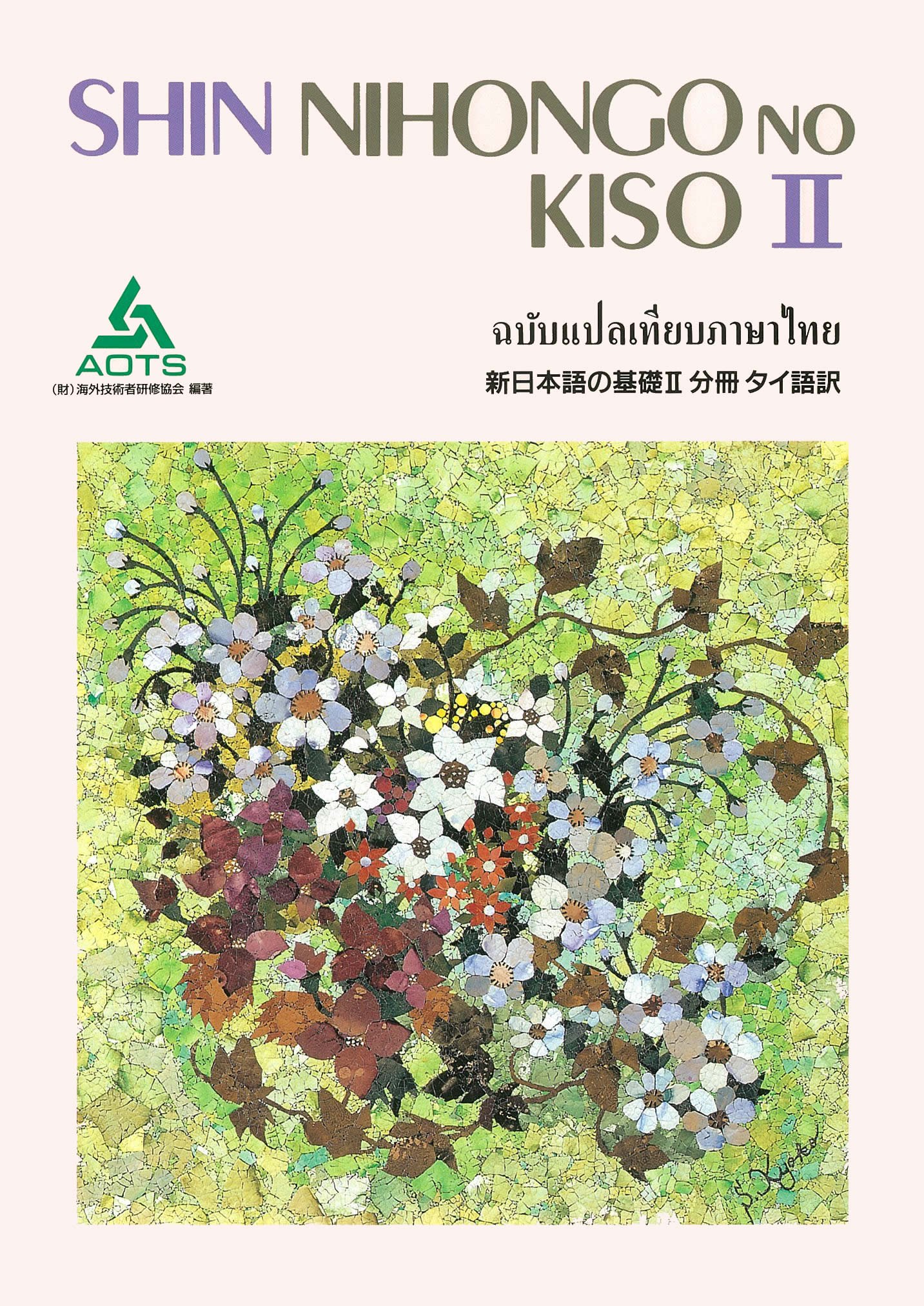 新日本語の基礎2分冊タイ語訳 | 海外技術者研修協会 |本 | 通販 | Amazon