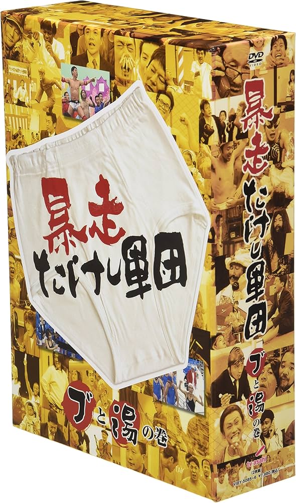 Amazon.co.jp: 暴走たけし軍団 ブと湯の巻 [DVD] : TVバラエティ