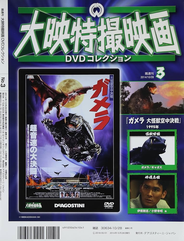 Amazon.co.jp: 大映特撮DVDコレクション 3号 (ガメラ 大怪獣空中決戦