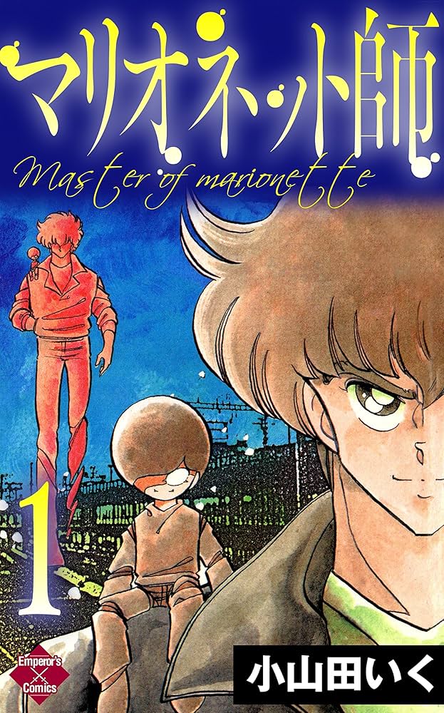 マリオネット師【第1巻】 (エンペラーズコミックス) | 小山田いく