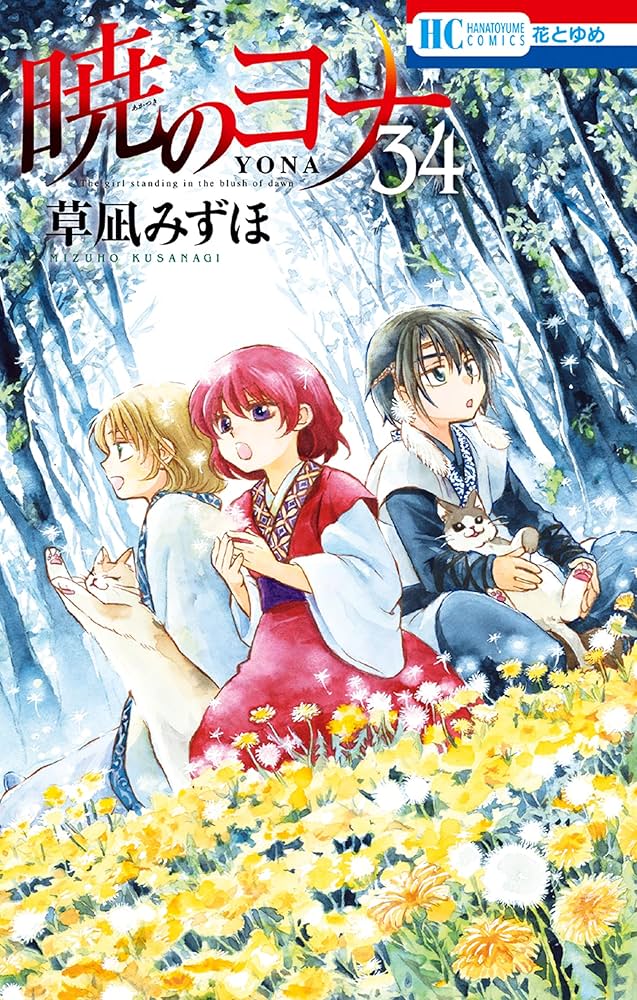 暁のヨナ 34 (花とゆめコミックス) | 草凪みずほ | 少女マンガ