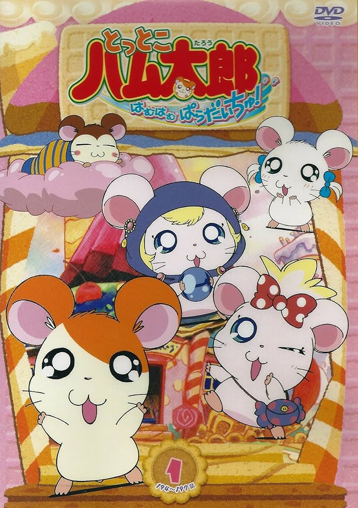 Amazon.co.jp: とっとこハム太郎 はむはむぱらだいちゅ!第1巻(テレビ