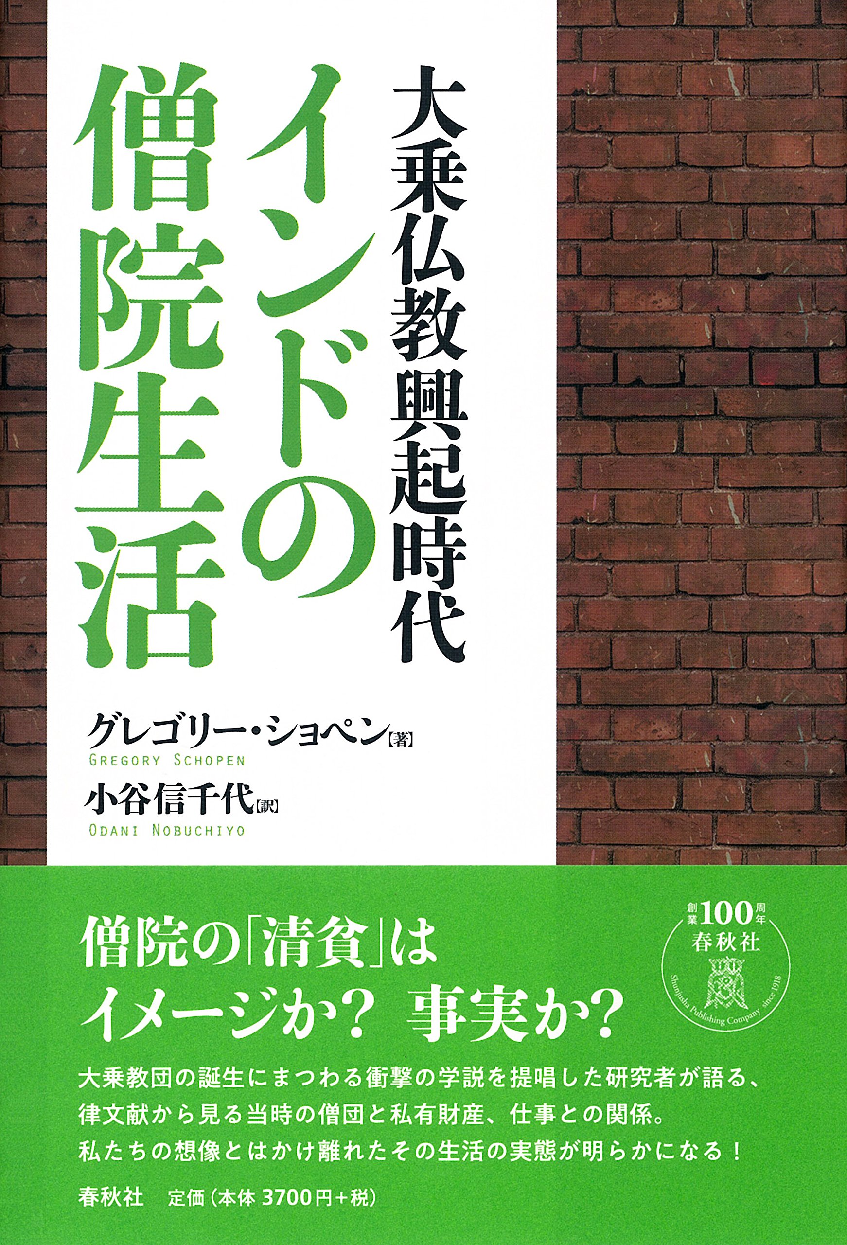 大乗仏教興起時代 インドの僧院生活〈新装版〉 | グレゴリー・ショペン