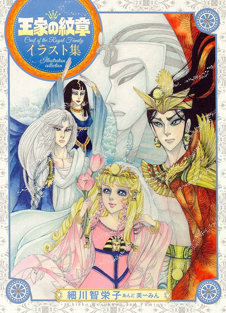 王家の紋章 イラスト集 (書籍扱い) | 細川智栄子あんど芙~みん |本