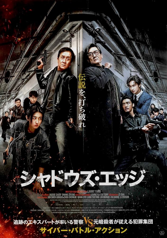 Amazon.co.jp: [KLOCK WORX] 映画 シャドウズ・エッジ 映画チラシ 中国