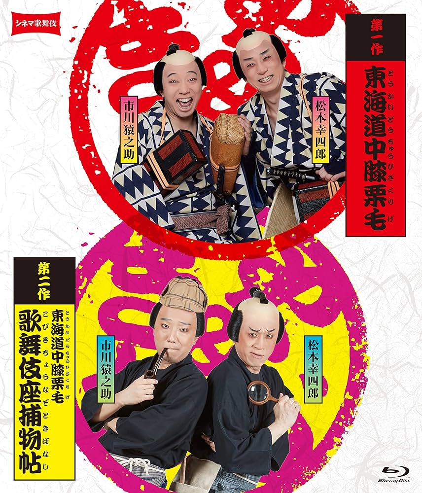 Amazon.co.jp: シネマ歌舞伎『東海道中膝栗毛』『東海道中膝栗毛 歌舞