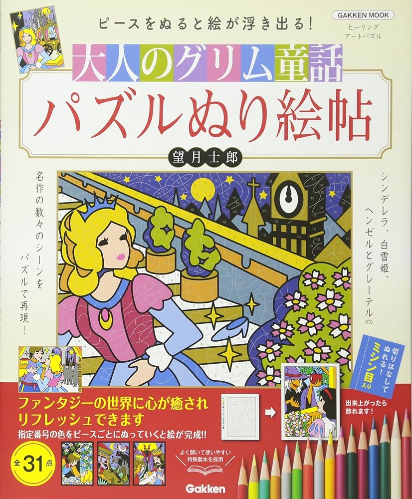 大人のグリム童話 パズルぬり絵帖 (Gakken Mook) | 望月 士郎 |本