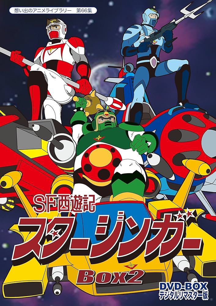 Amazon.co.jp: SF西遊記スタージンガー DVD‐BOX デジタルリマスター版