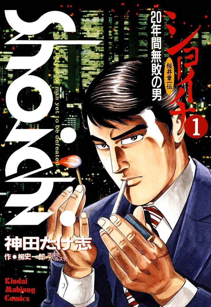 ショーイチ （1） 20年間無敗の男 桜井章一伝 (近代麻雀コミックス