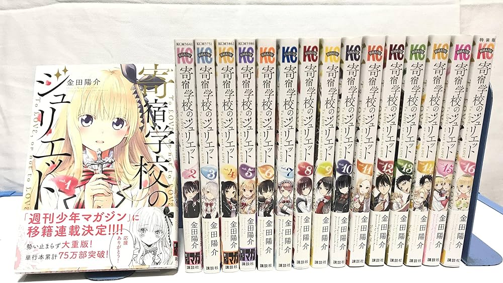 コミック】寄宿学校のジュリエット（全16巻） | 金田陽介 |本 | 通販