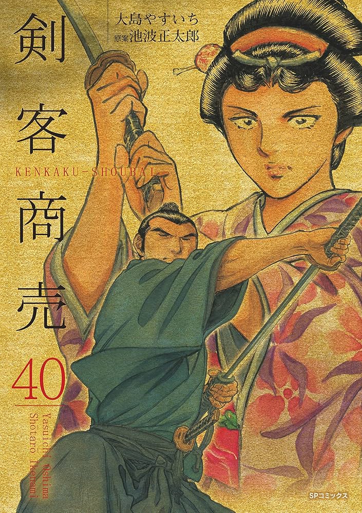 Amazon.co.jp: 剣客商売 40巻 eBook : 大島やすいち, 池波正太郎