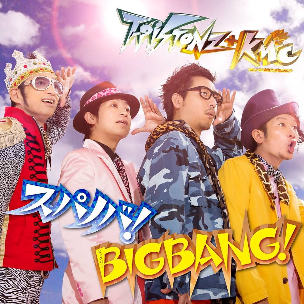 Amazon.co.jp: スパノバ! /BIGBANG! [DVD付]: ミュージック