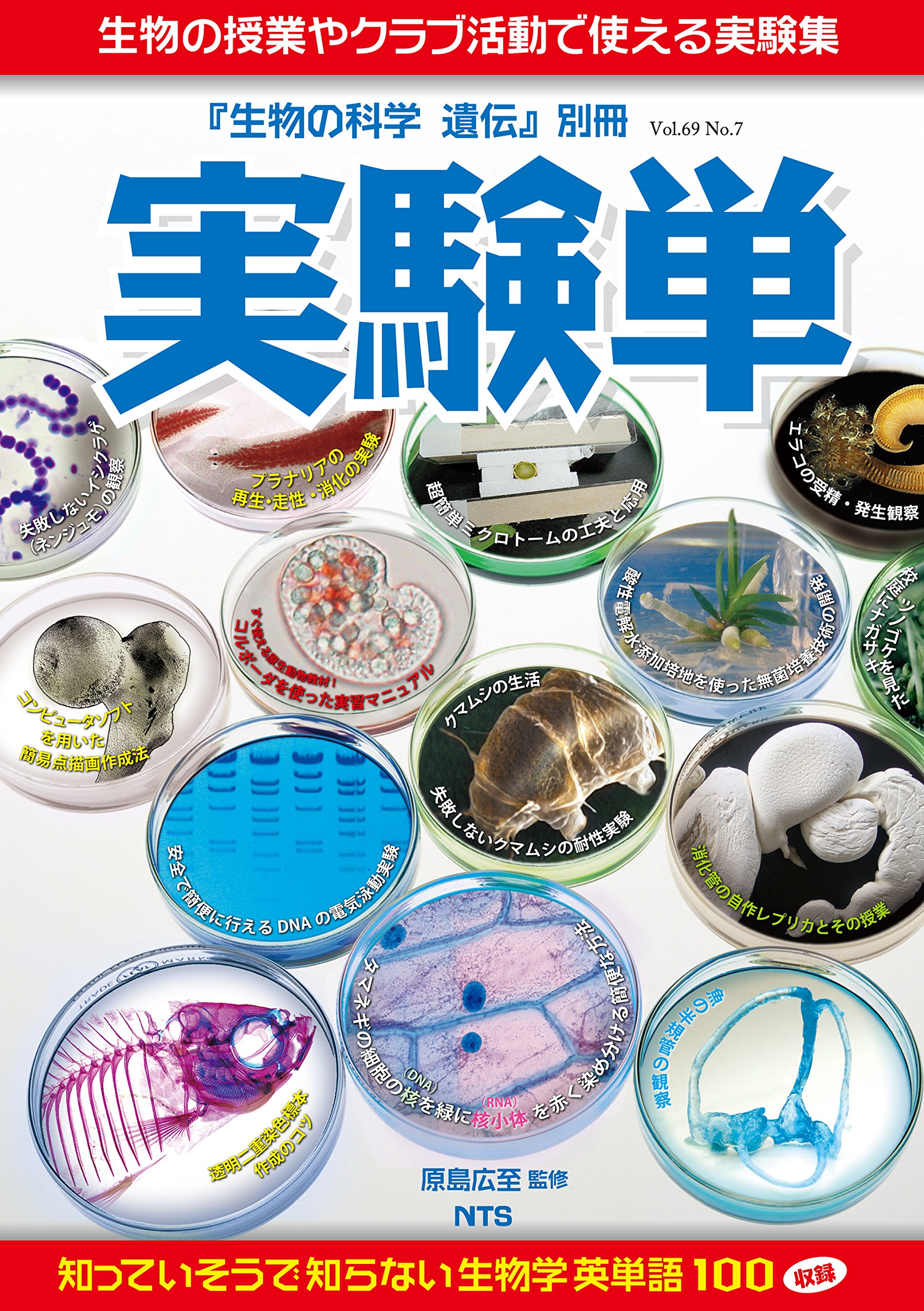 実験単: 生物の授業やクラブ活動で使える実験集 (生物の科学遺伝別冊