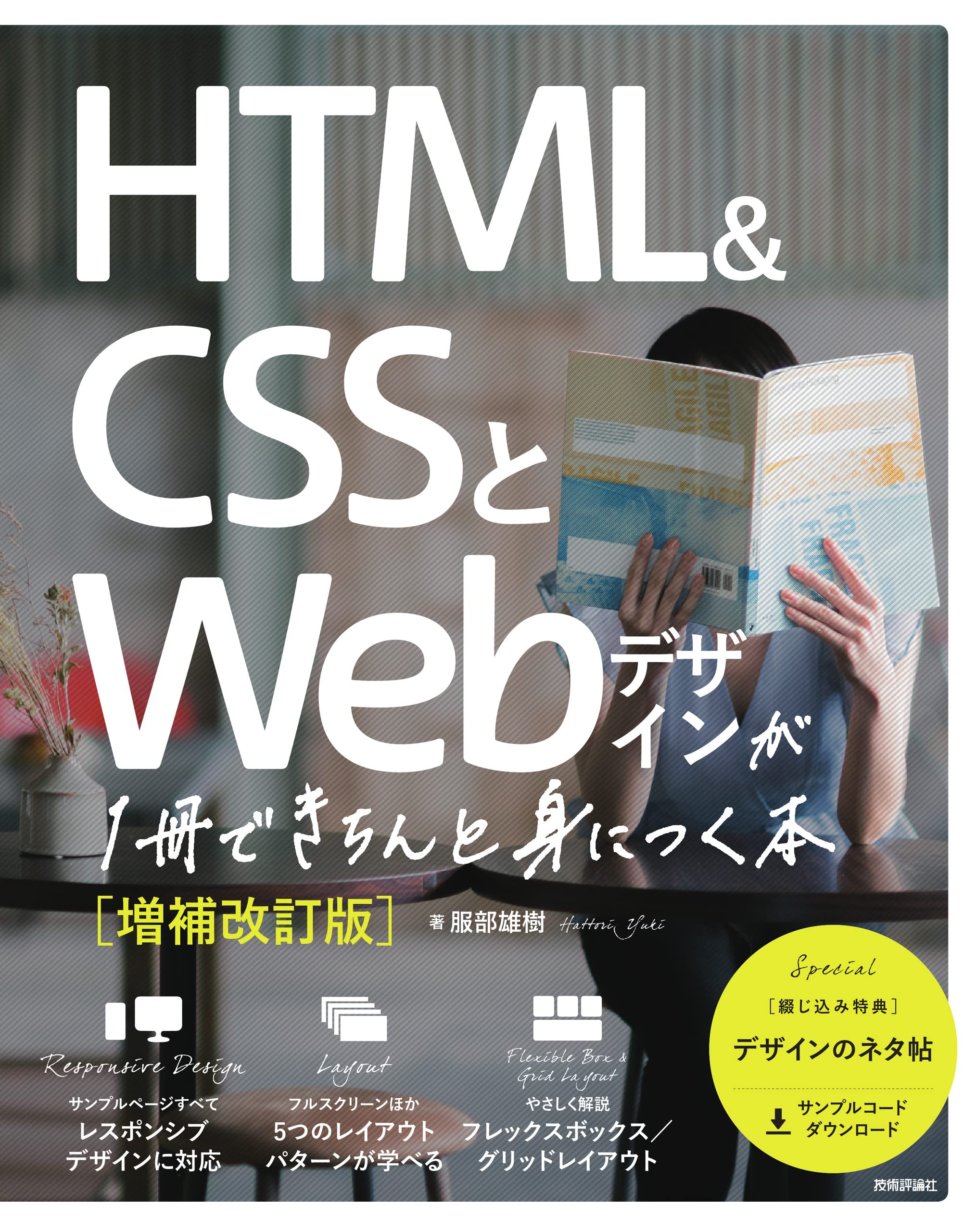 HTML&CSSとWebデザインが1冊できちんと身につく本[増補改訂版] | 服部