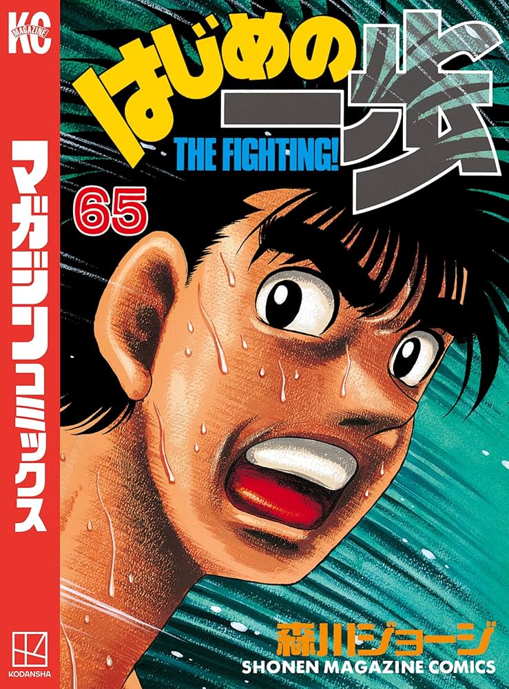 Amazon.co.jp: はじめの一歩（65） (週刊少年マガジンコミックス