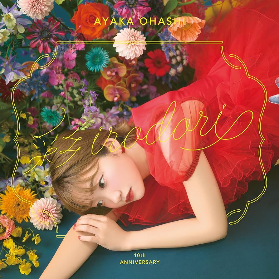 Amazon | 10周年ベストアルバム「彩-irodori-」 (通常盤) (特典なし