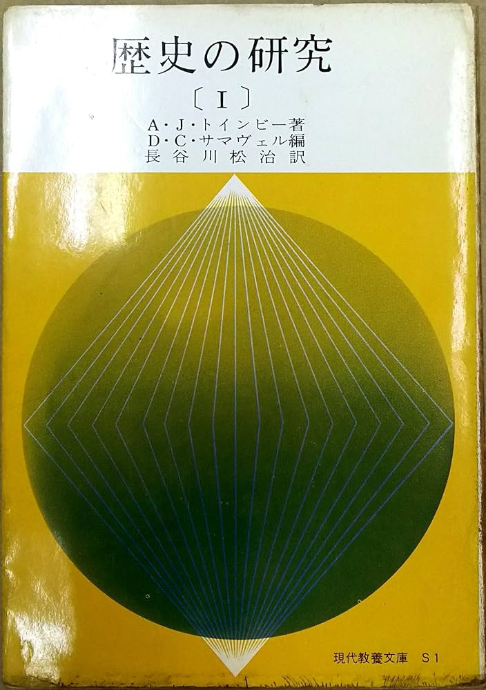 歴史の研究〈第1〉 (1963年) (現代教養文庫) | A.J.トインビー, 長谷川