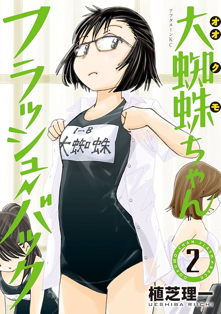 大蜘蛛ちゃんフラッシュ・バック（2） (アフタヌーンコミックス