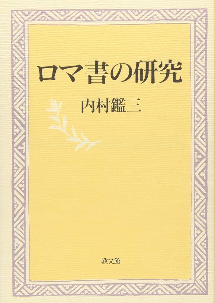 ロマ書の研究 | 内村 鑑三 |本 | 通販 | Amazon