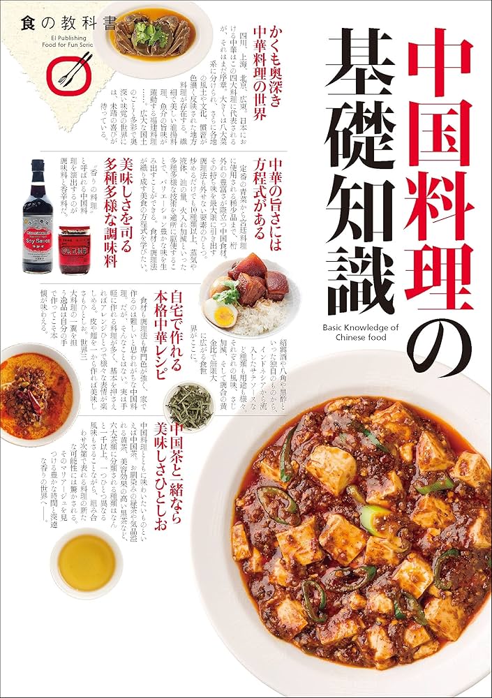Amazon.co.jp: 中国料理の基礎知識 eBook : エイ出版社, ムック編集部