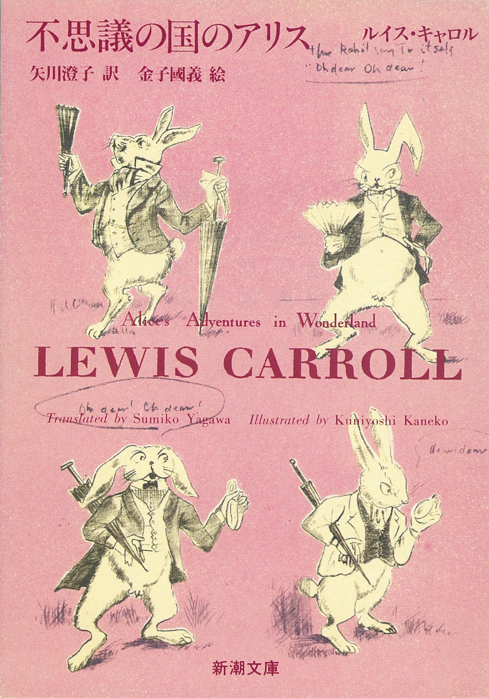 不思議の国のアリス (新潮文庫) | ルイス キャロル, 国義, 金子