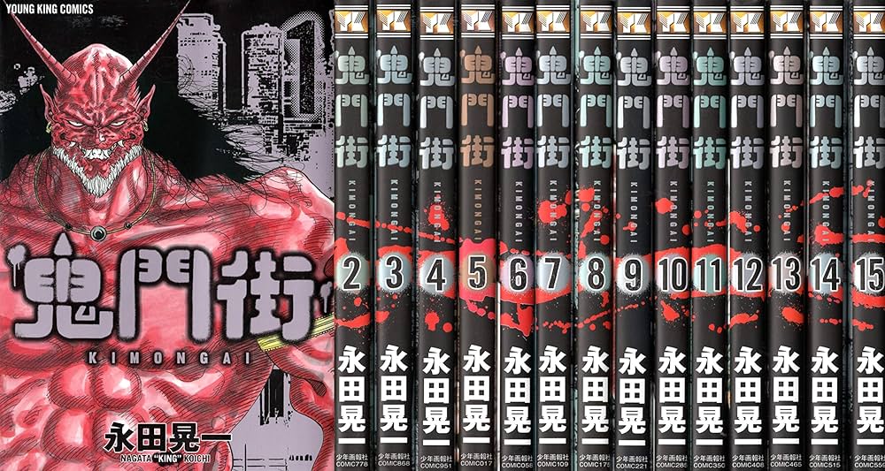 コミック】鬼門街（全15巻） |本 | 通販 | Amazon
