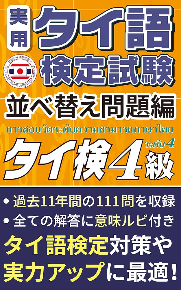 公式）実用タイ語検定試験 問題集 4級 「並べ替え問題編」 111問 日本