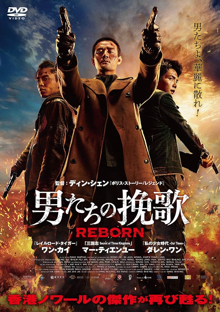 Amazon.co.jp: 男たちの挽歌 REBORN [DVD] : ワン・カイ(岩﨑洋介