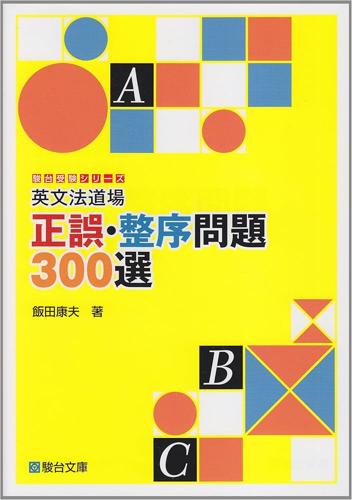 英文法道場正誤・整序問題300選 (駿台受験シリーズ) | 飯田 康夫 |本