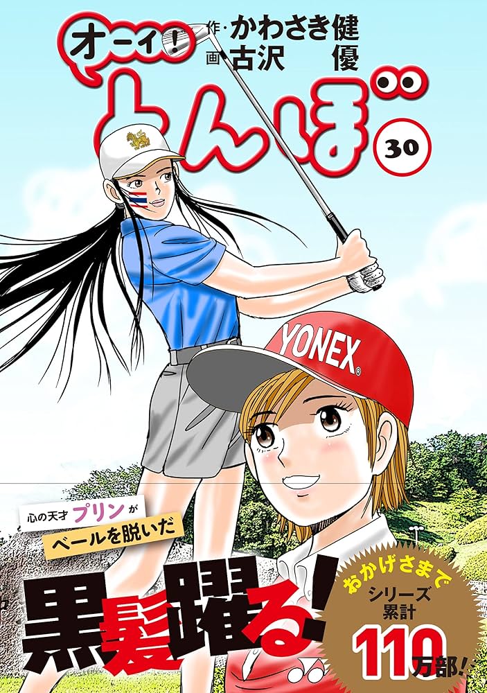 オーイ!とんぼ 30巻 (ゴルフダイジェストコミックス) | かわさき健