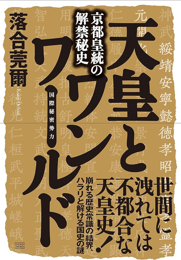 京都皇統の解禁秘史 天皇とワンワールド(国際秘密勢力) | 落合 莞爾